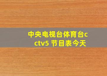 中央电视台体育台cctv5 节目表今天